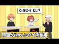 問題がおかしいクイズ番組【アニメ】