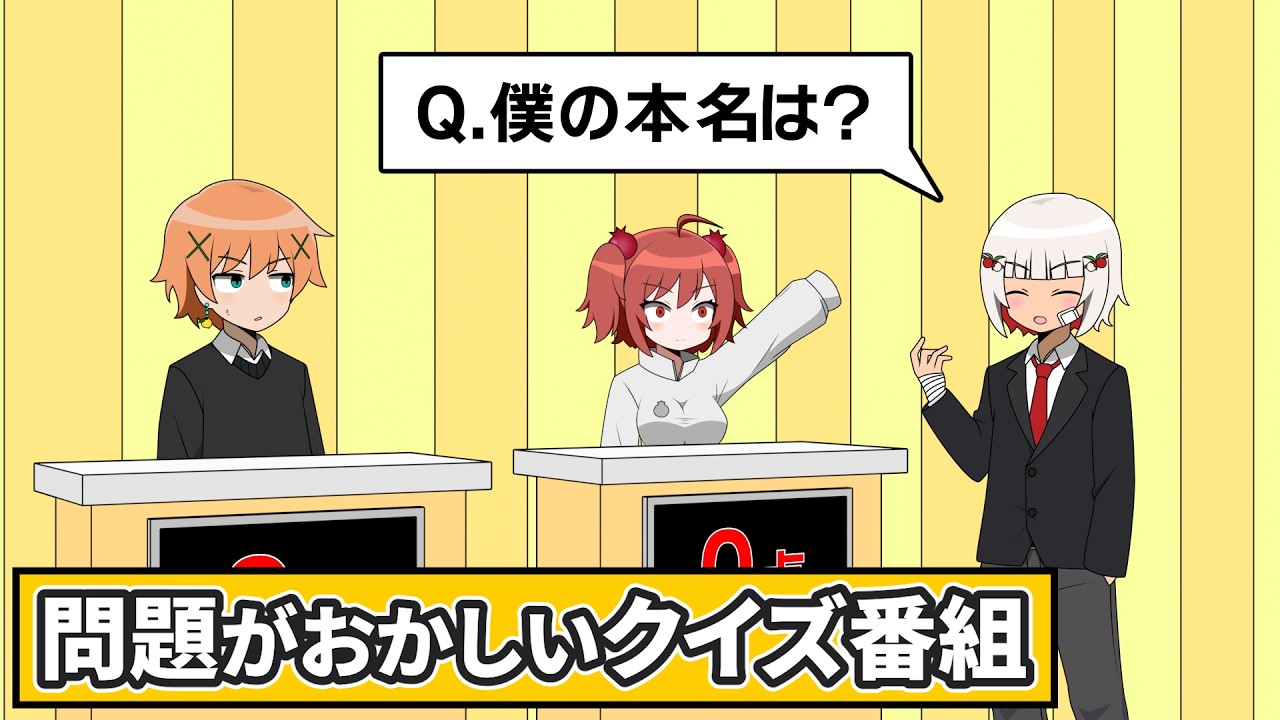問題がおかしいクイズ番組【アニメ】