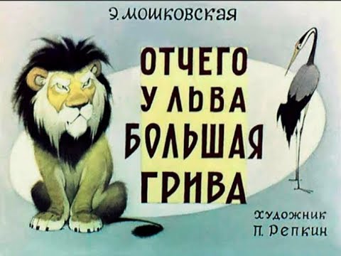 129  Отчего у льва большая грива
