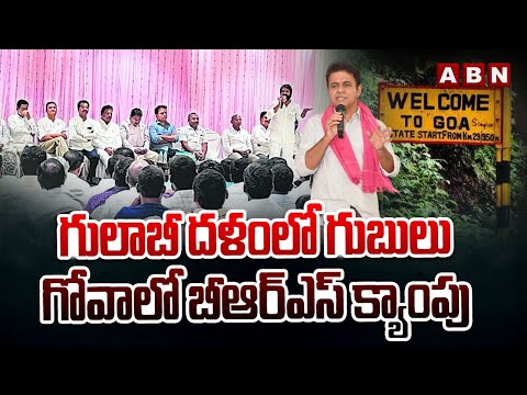 గులాబీ దళంలో గుబులు..గోవాలో బీఆర్ఎస్ క్యాంపు | BRS Leaders In Goa | MLC Elections In TS | ABN Telugu - ABNTELUGUTV