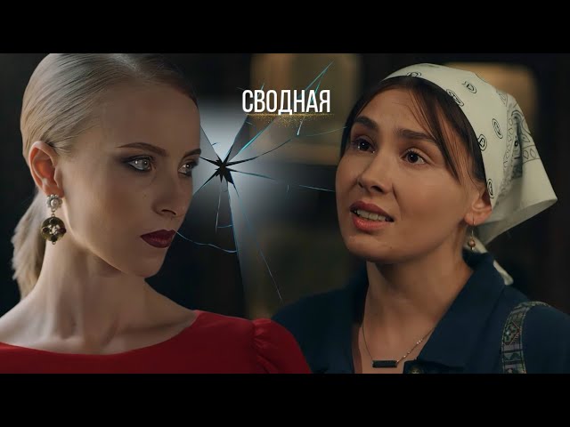 ⁣Завещание судьбы - горькая роскошь... Мелодрама "Сводная" Украина 2021 Все серии Сериал