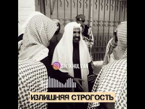 Шейх Аль-Ульван — Излишняя строгость