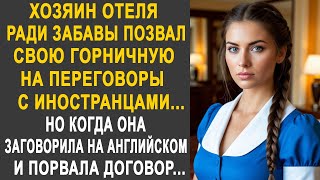картинка: Хозяин отеля позвал горничную на переговоры с иностранцами. Но когда она порвала договор...