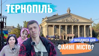 картинка: Чим особливий Тернопіль? Сімейна екскурсія містом
