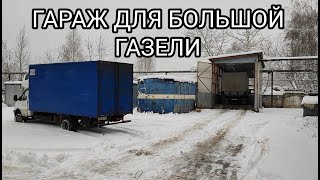 видео: ПРИМЕРЯЕМ ГАРАЖ ДЛЯ ТО БОЛЬШИХ ГАЗЕЛЕЙ картинка: ПРИМЕРЯЕМ ГАРАЖ ДЛЯ ТО БОЛЬШИХ ГАЗЕЛЕЙ