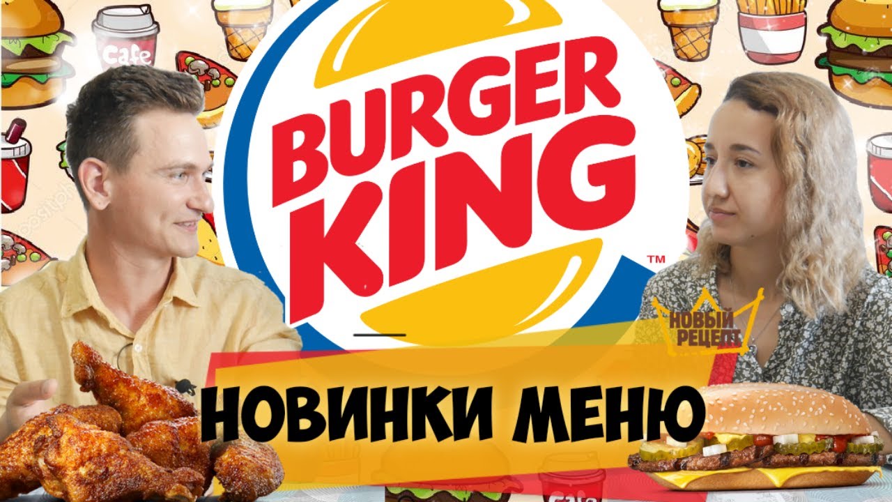 BURGER KING НОВИНКИ МЕНЮ - СЕМЕЙНЫЙ ОБЗОР \\ Бургер Кинг - СУШНЯК ИЛИ ...