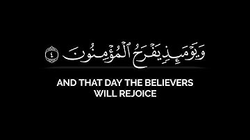 ويومئذ يفرح المؤمنون بنصر الله محمد صديق المنشاوي من سورة الروم