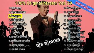 Khmer Oldies 100% Original Master Vol: 29 ស៊ីន ស៊ីសាមុត កែវ ស៊ីថា ហាស់ សាឡន សុះ ម៉ាត់ ប៉ែនរ៉ន