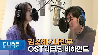 [그녀의 버킷리스트 OST] 김소혜(Kim So Hye) ‘한걸음 더 다가설수록’   나인우(NA INWOO) ‘사랑하고 싶어요’ 녹음 메이킹