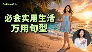 沉浸式必会实用生活万用句型听读(七)|美国最高频日常用语3000句-磨耳朵睡眠播放效果更好
