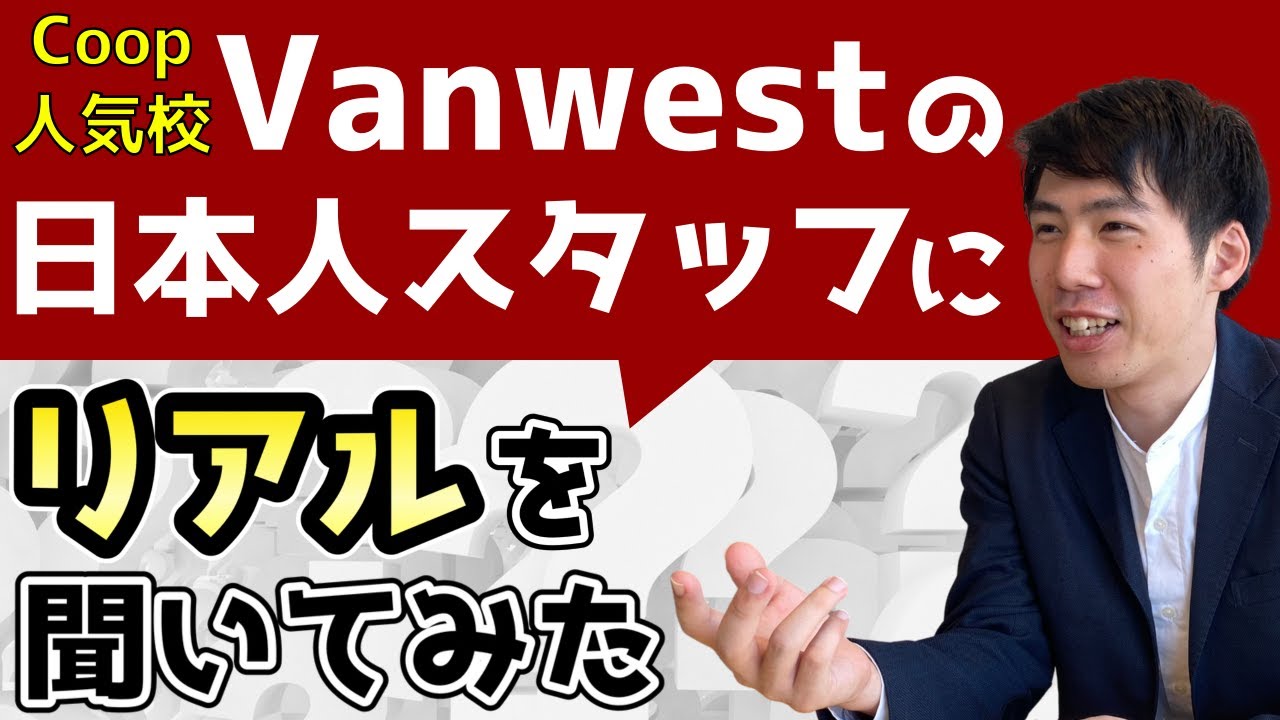 【Coop留学】Vanwestの日本人スタッフにリアルな現状を聞いてみました(1.5倍速推奨)
