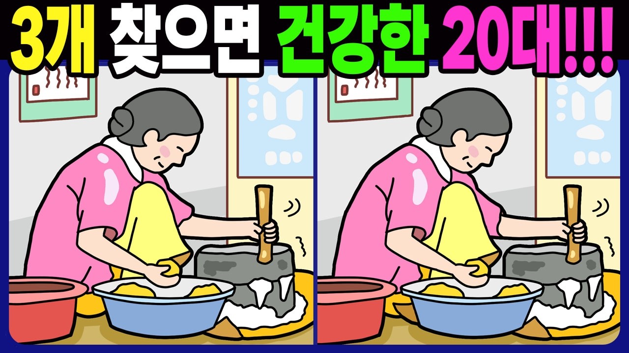 【다른그림찾기 | 치매예방】차이점 3개 찾으면 건강한 두뇌나이 20대! 재밌는 두뇌 훈련 퀴즈 문제! 【틀린그림찾기 | 두뇌운동 | Find Difference】#1571