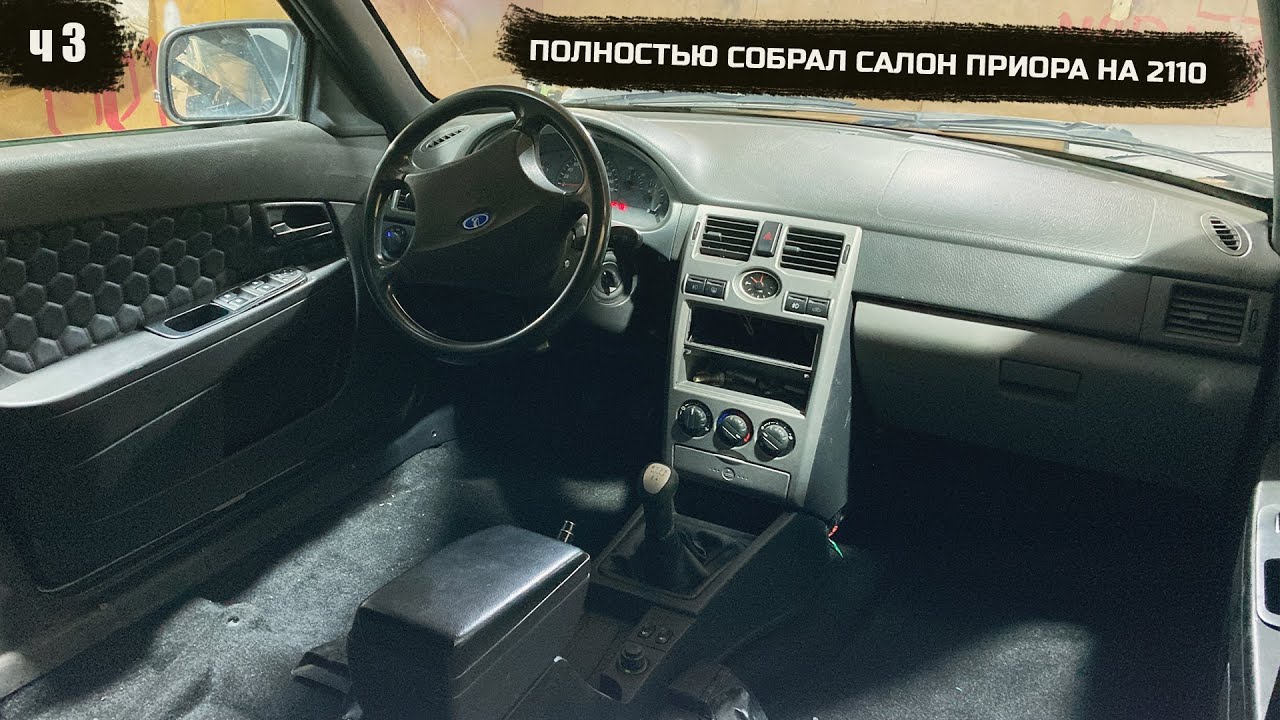 Салон соты приора