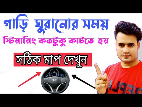 ভিডিও: সূত্রে কীভাবে গাড়ি চালাবেন