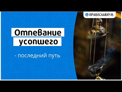 Отпевание усопшего — последний путь