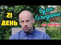 Анализы! Сухое голодание, 21-й день лечебного голодания, очищение почек в домашних условиях, 30 дней