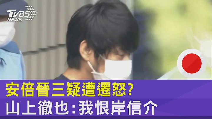 山上彻也新供词! 不满“安倍外公”岸信介引进统一教｜TVBS新闻 - 天天要闻