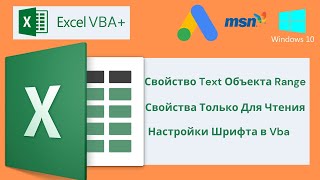 Vba Excel 18( Базовый Курс)Свойство Text Объекта Range, Только Для Чтения, Настройки Шрифта В Vba