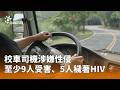 校車司機涉嫌性侵事件