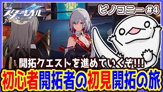 【 #崩壊スターレイル 】初心者開拓者の初見開拓の旅 ～ピノコニー#4～【両生類系人外VTuber/半崎ウイネコ】【 #スタレ 】