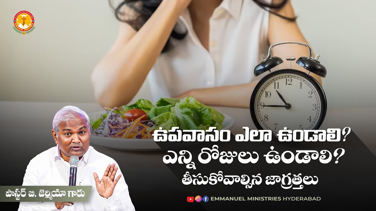 ఉపవాసం ఎలా ఉండాలి? ఎన్ని రోజులు ఉండాలి? |Pas B.Jeremiah|EmmanuelMinistriesHyderabad