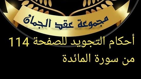 @tajweedkoraan أحكام التجويد للصفحة 114 من سورة المائدة (الايات٣٧_٤١)