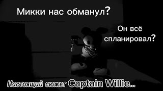 Теория Captain Willie | Микки Маус нас обманул? | Настоящий сюжет игры!