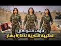 حقيقة كتيبة المغاوير النسائية لعائلة الأسد ولبوة الشواهين