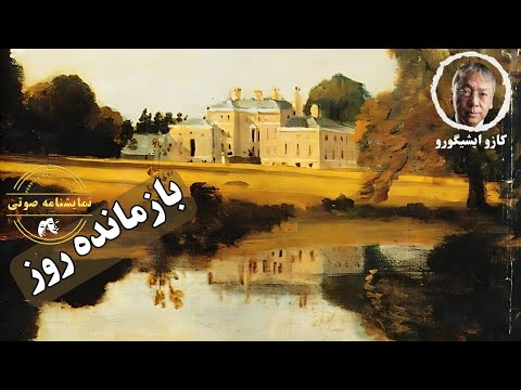 نمایشنامه صوتی بازمانده روز نوشته کازو ایشیگورو