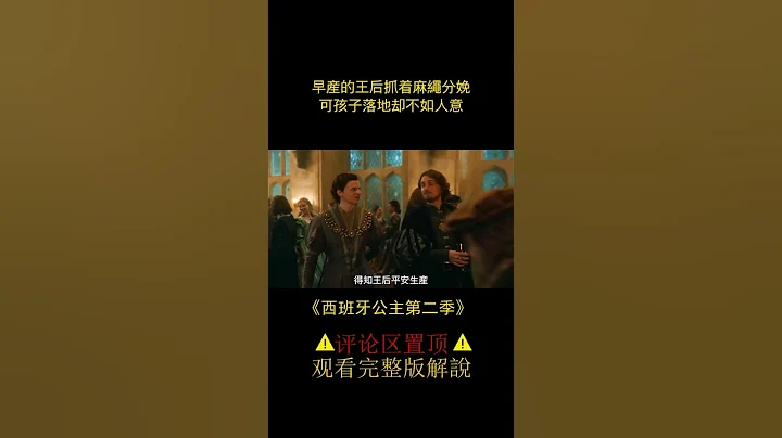 王後早産站立分娩，卻因爲生下公主，慘遭丈夫嫌棄，被嫌棄的公主便是日後的“血腥瑪麗”《西班牙公主》（#shorts 1）【半盞流年影】 - 天天要聞