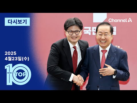 [다시보기] ‘맞수 토론’…한동훈·홍준표 3시간 더블헤더 | 2025년 4월 23일 뉴스TOP10