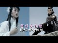 1983 TVB【神鵰俠侶】插曲《留住今日情》唱-張德蘭（主演：劉德華 陳玉蓮）The Return of the Condor Heroes/신조협려