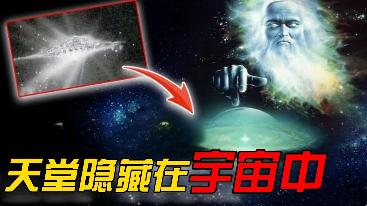 被NASA封禁10年的照片,哈勃望远镜拍到了神居住的地方 - YouTube