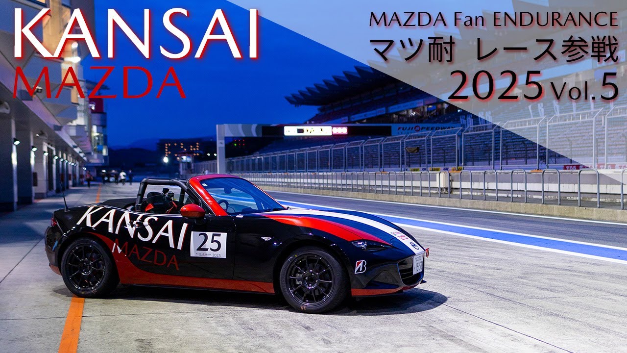 【関西マツダ】マツ耐2025　MAZDA Fan ENDURANCE　レース参戦  Vol.5「ND ロードスター」