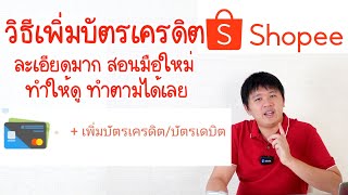 เพิ่มบัตรเครดิตยังไง Shopee สอนมือใหม่ ละเอียดมาก ทำตามได้เลย