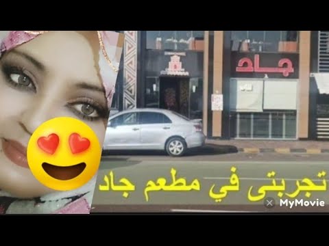تجربتي مع مطعم جاد الاسكندرية ميزاته وعيوبه
