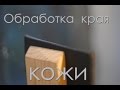 Работа с кожей  Обработка, полировка края кожи