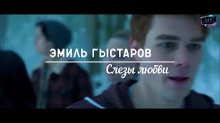 Эмиль Гыстаров   Слезы любви NEW HIT