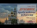 🔥 "Духовное пробуждение в России" - Часть 1 Воспоминания княгини С. Ливен.  Аудиокнига