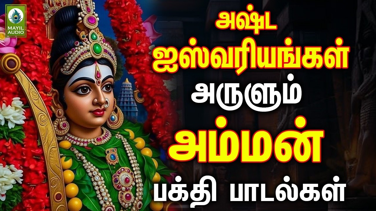 அஷ்ட ஐஸ்வரியங்கள் அருளும் அம்மன் சிறப்பு பக்தி பாடல்கள் | Super Hits Power Full Amman Pakthi Padal
