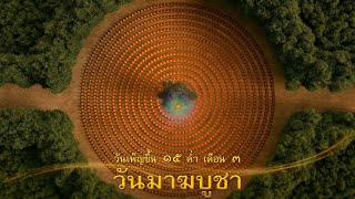 เพลง : วันมาฆบูชา (NOSUB)