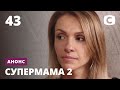 Мама-анархия – Супермама 2. Смотрите с 23 декабря на СТБ