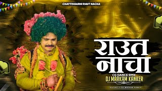 राऊत नाचा || Dj Markam Kanker || Raut Nacha || Kantikartik Yadav || 