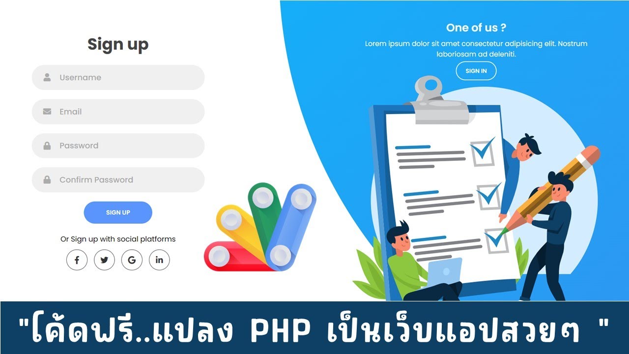 โค้ดฟรี เว็บแอประบบ Login & SignUp สวยงามมาก