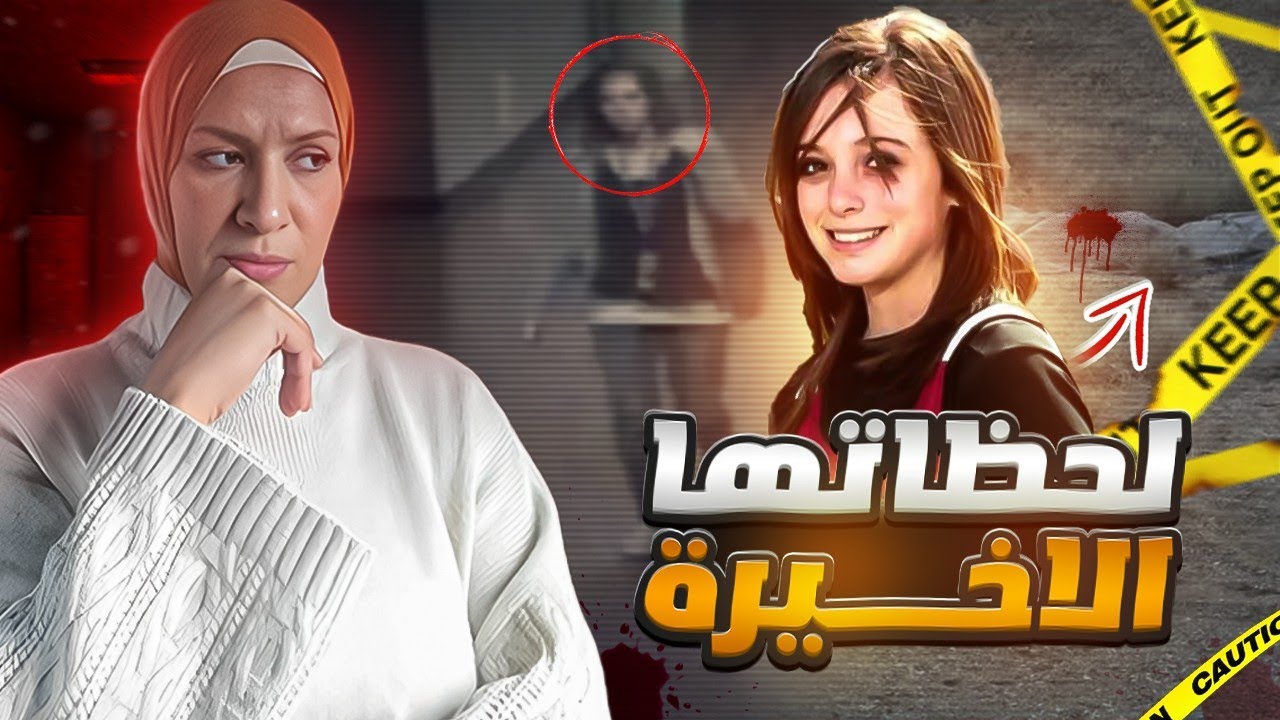 اعتقدت انها مجرد رحلة ولم تعرف ما ينتظرها ! واعتراف غير متوقع غير مجرى الاحداث !