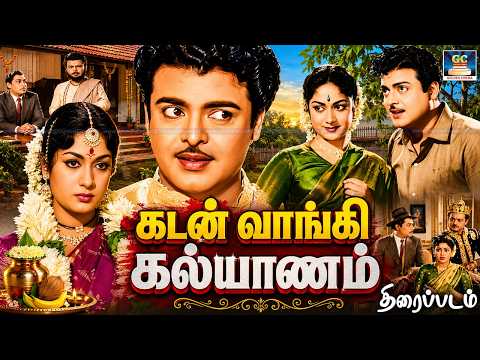 காலத்தால் அழியாத வெற்றிப்படம் - கடன் வாங்கி கல்யாணம் |Tamil Old Rare Movie | Gemini Ganesan,Savithri