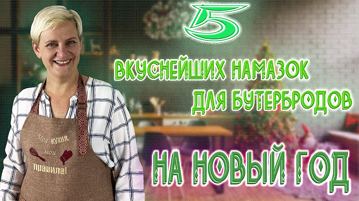Новогодние Закуски! 5 Рецептов Крутейших Бутербродов, которые можно приготовить без Рецептов