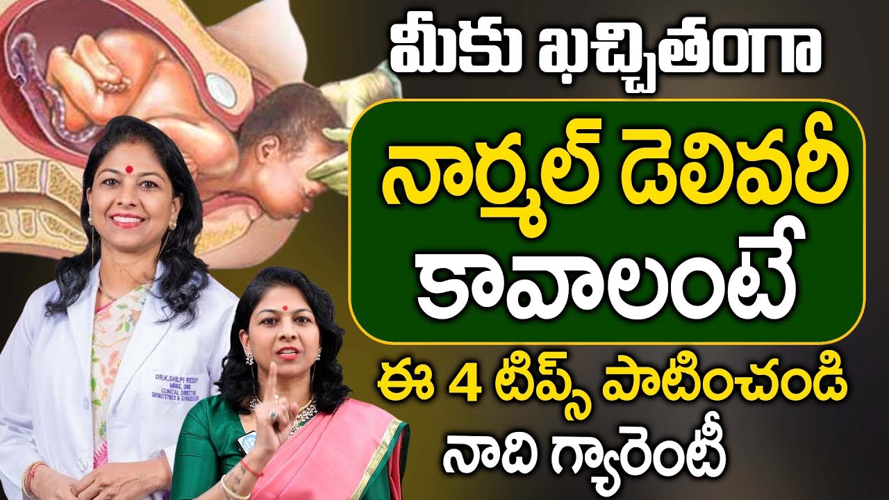 నార్మల్‌ డెలివరీ కావాలంటే ఈ 4 టిప్స్‌ పాటించండి | Dr.K.Shilpi Reddy About Tips For Normal Delivery