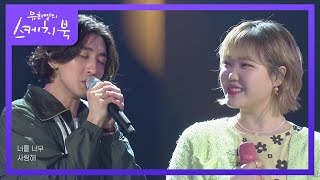 앗싸~ 수현나비 (이수현X최정훈) - 대화가 필요해 [유희열의 스케치북/You Heeyeol’s Sketchbook] | KBS 210423 방송