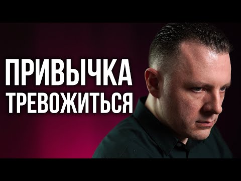 Как работает тревога, тревожность и страхи. Как избавиться от тревоги. Как перестать беспокоиться.